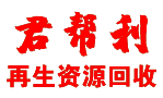 沈陽君幫利再生資源回收有限公司